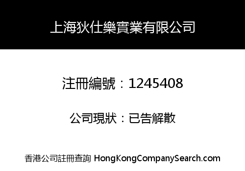 上海狄仕樂實業有限公司