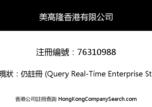 美高隆香港有限公司