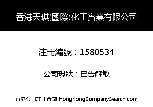 香港天琪(國際)化工實業有限公司