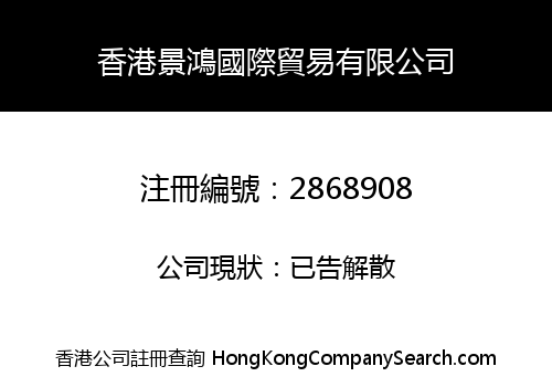 香港景鴻國際貿易有限公司