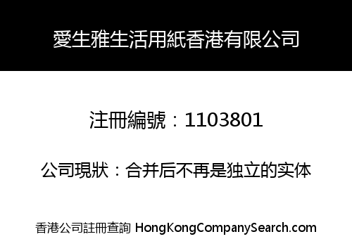 愛生雅生活用紙香港有限公司