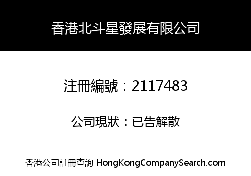 HONGKONG BEIDOUXING DEVELOPMENT CO., LIMITED