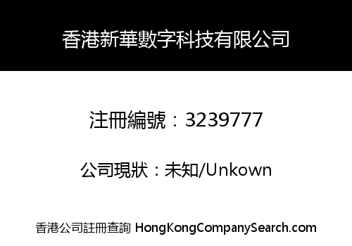 香港新華數字科技有限公司