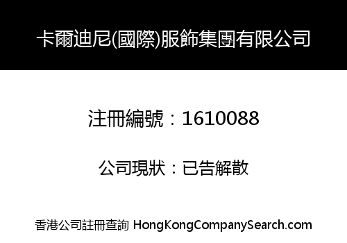 卡爾迪尼(國際)服飾集團有限公司