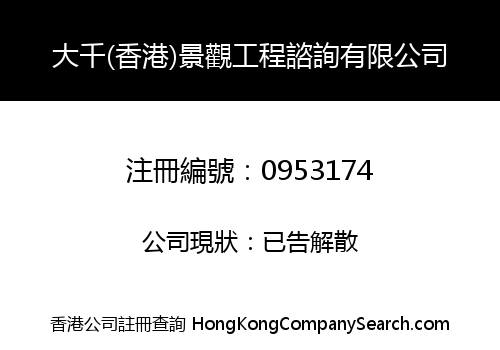 DAQIAN (HONG KONG) LANDSCAPE ENGINEERING CONSULTATION CO., LIMITED