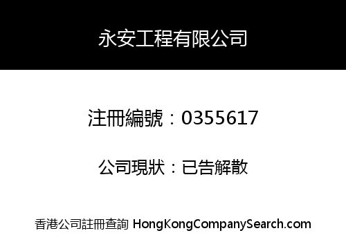 永安工程有限公司