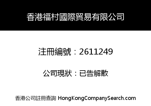 HK FUCUN INTERNATIONAL TRADE LIMITED