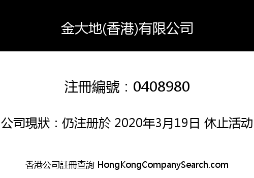 金大地(香港)有限公司