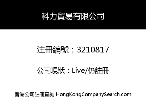 科力貿易有限公司