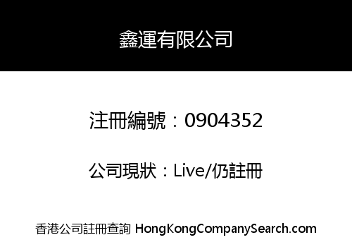 鑫運有限公司