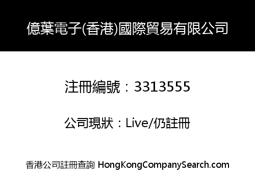 億葉電子(香港)國際貿易有限公司