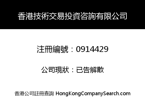 HONG KONG TECHNOLOGY EXCHANGE AND INVESTMENT COMPANY LIMITED