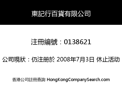 東記行百貨有限公司
