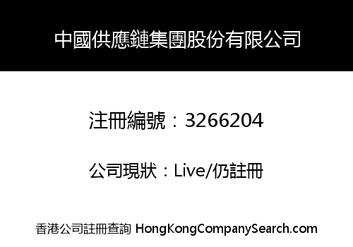 CHINA SUPPLY CHAIN GROUP HOLDINGS CO., LIMITED
