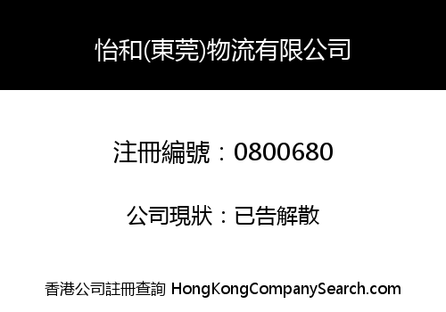 怡和(東莞)物流有限公司