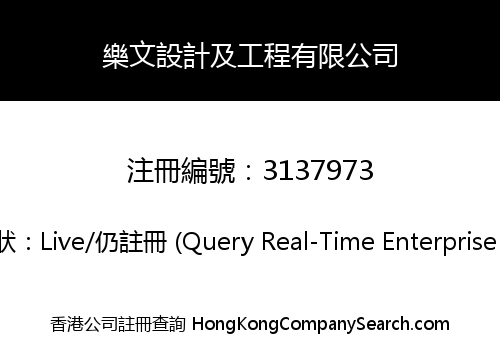 樂文設計及工程有限公司