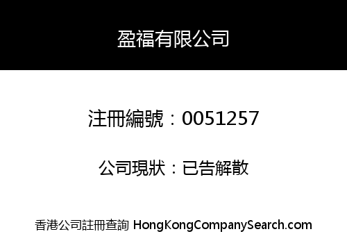 YING FOOK COMPANY LIMITED