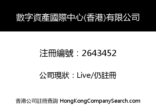 Digital Asset International Center (Hongkong) Co., Limited