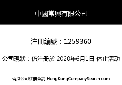CHINA CHANGXING CO., LIMITED
