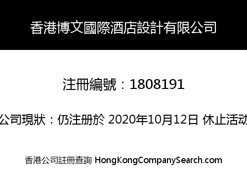 香港博文國際酒店設計有限公司