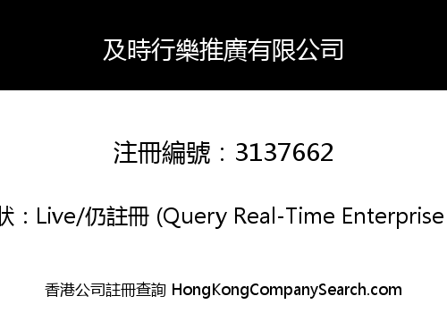 及時行樂推廣有限公司