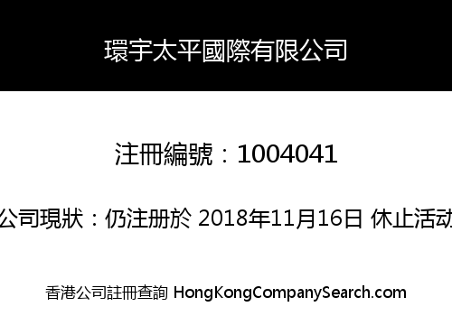 環宇太平國際有限公司