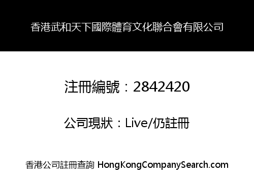 Hong Kong Wuhe Tianxia International Sports Culture Federation Co., Limited
