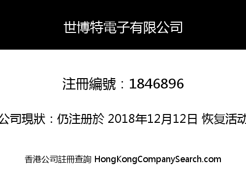 世博特電子有限公司