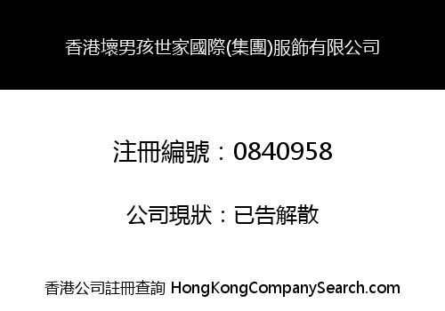 香港壞男孩世家國際(集團)服飾有限公司