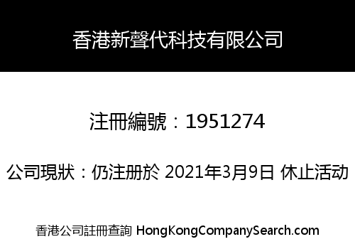 香港新聲代科技有限公司