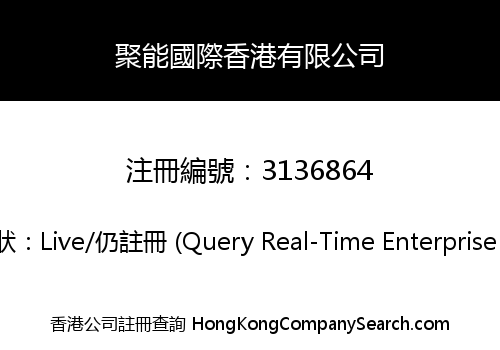 聚能國際香港有限公司