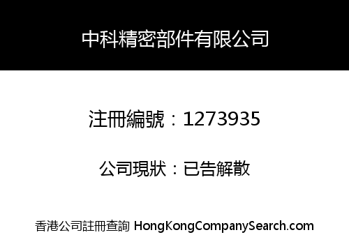 中科精密部件有限公司
