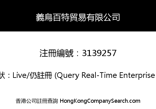 義烏百特貿易有限公司