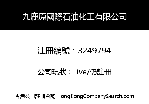 九鹿原國際石油化工有限公司
