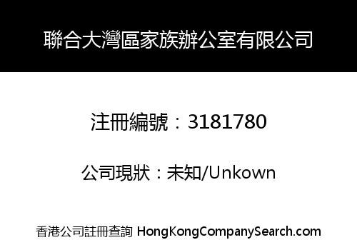 聯合大灣區家族辦公室有限公司