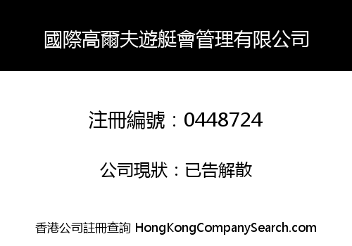 國際高爾夫遊艇會管理有限公司