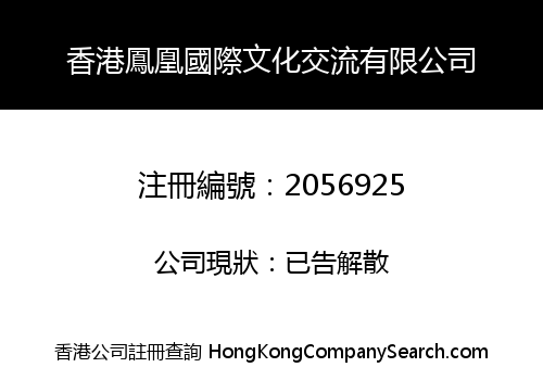 香港鳳凰國際文化交流有限公司
