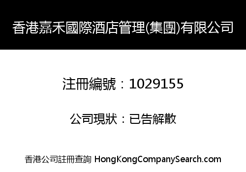 HK JIAHE INT'L HOTEL MANAGEMENT (GROUP) LIMITED