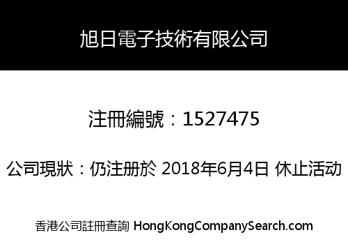 旭日電子技術有限公司