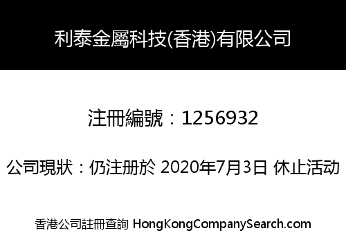 利泰金屬科技(香港)有限公司