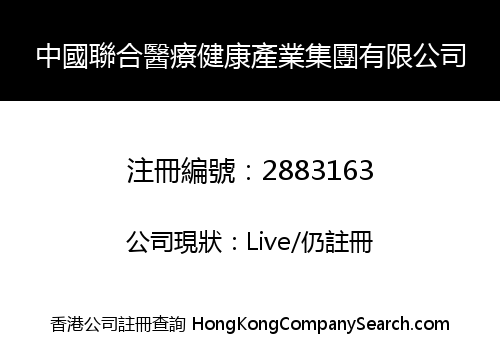 中國聯合醫療健康產業集團有限公司
