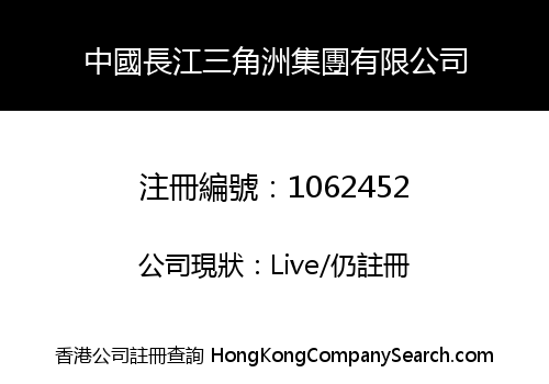 中國長江三角洲集團有限公司
