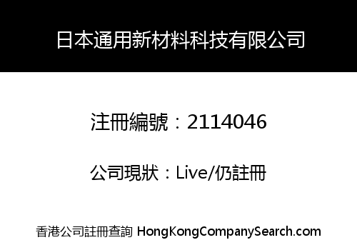 日本通用新材料科技有限公司