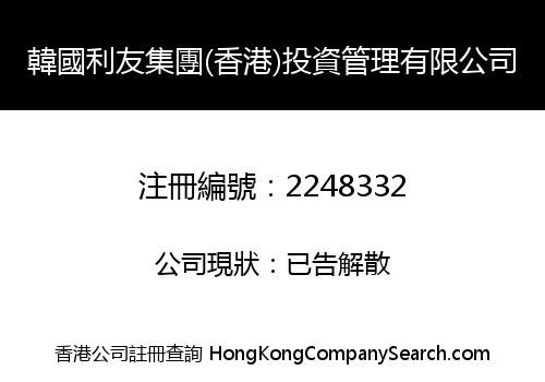 KOREA RIWOO GROUP (HK) INVESTMENT MANAGEMENT LIMITED