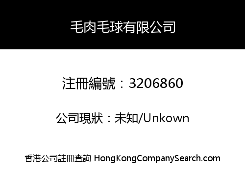 毛肉毛球有限公司