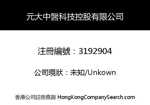 元大中醫科技控股有限公司