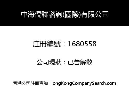 中海僑聯諮詢(國際)有限公司