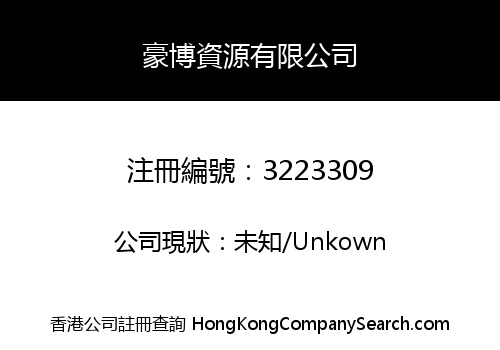 豪博資源有限公司