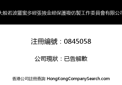 大般若波羅蜜多經張掖金經保護複仿製工作委員會有限公司