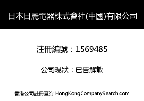 JAPAN RILI ELECTRICAL CREATE MEDIC (CHINA) LIMITED